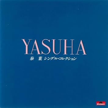 Amazon Music Unlimitedで泰葉を聴く